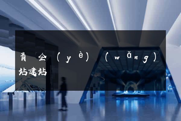 青島企業(yè)網(wǎng)站建站
