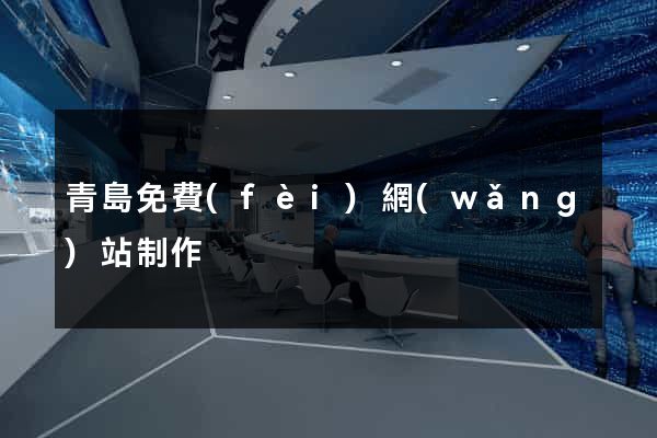 青島免費(fèi)網(wǎng)站制作