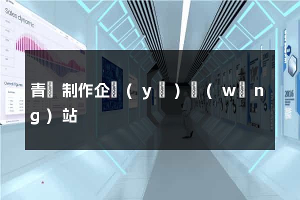 青島制作企業(yè)網(wǎng)站