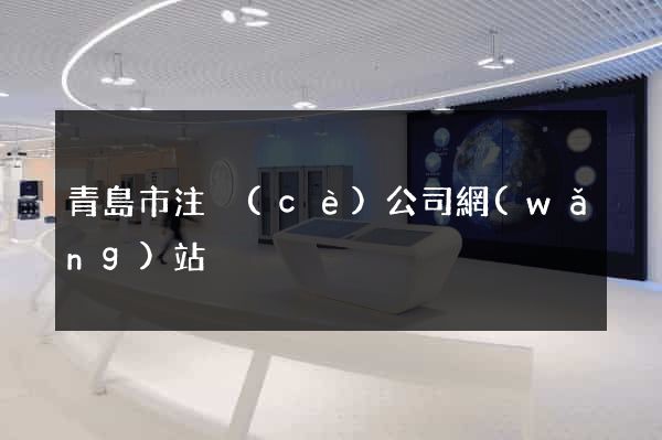 青島市注冊(cè)公司網(wǎng)站