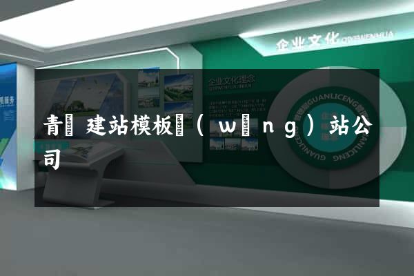 青島建站模板網(wǎng)站公司