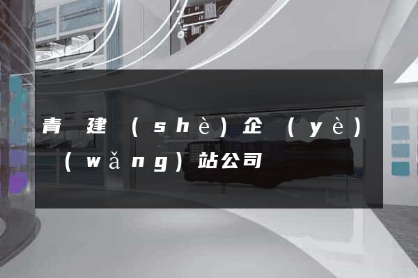 青島建設(shè)企業(yè)網(wǎng)站公司