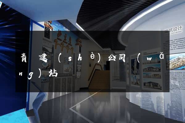 青島建設(shè)公司網(wǎng)站