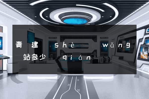青島建設(shè)網(wǎng)站多少錢(qián)
