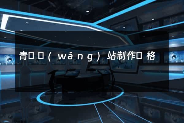 青島網(wǎng)站制作價格