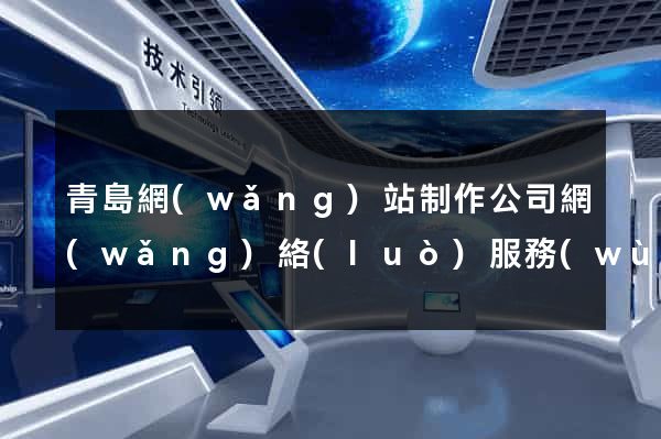 青島網(wǎng)站制作公司網(wǎng)絡(luò)服務(wù)