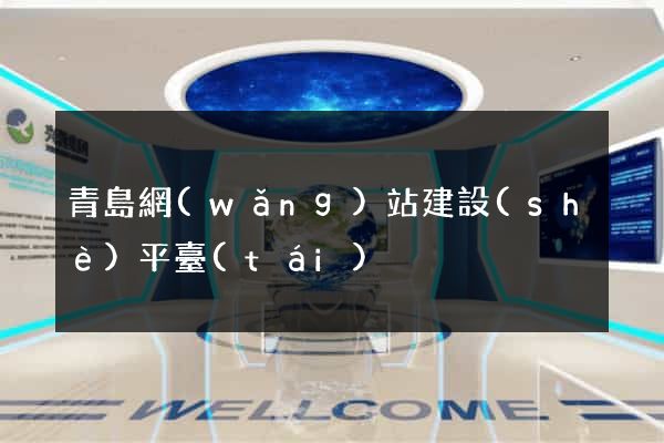 青島網(wǎng)站建設(shè)平臺(tái)