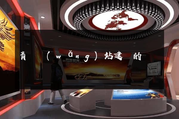 青島網(wǎng)站建設的
