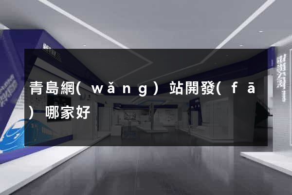 青島網(wǎng)站開發(fā)哪家好