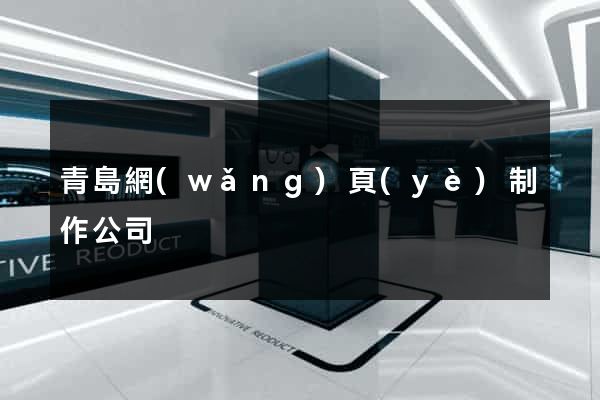 青島網(wǎng)頁(yè)制作公司