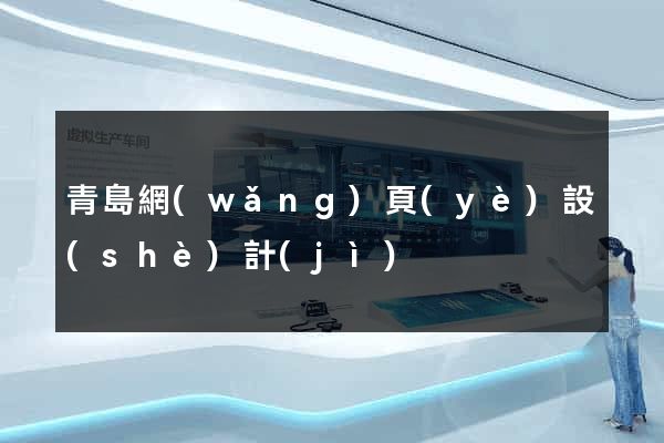 青島網(wǎng)頁(yè)設(shè)計(jì)