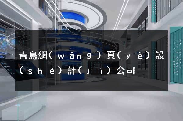 青島網(wǎng)頁(yè)設(shè)計(jì)公司
