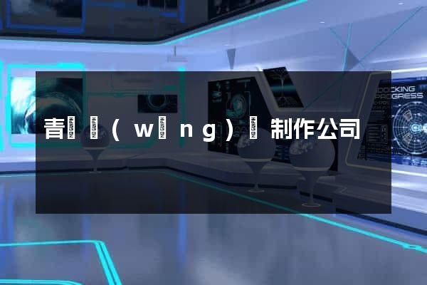 青島網(wǎng)頁制作公司