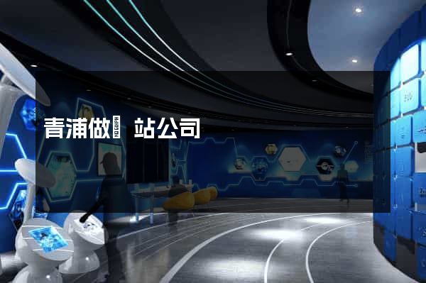 青浦做網站公司