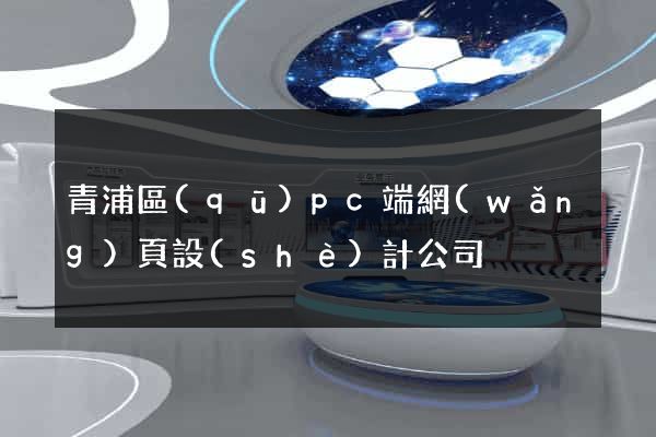 青浦區(qū)pc端網(wǎng)頁設(shè)計公司