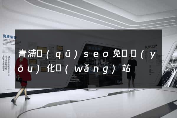 青浦區(qū)seo免費優(yōu)化網(wǎng)站