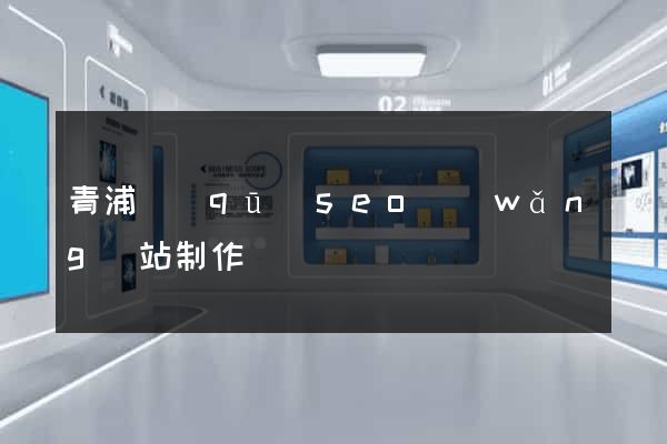 青浦區(qū)seo網(wǎng)站制作