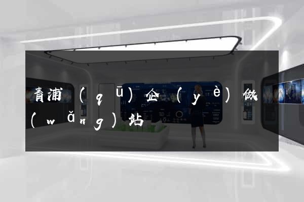 青浦區(qū)企業(yè)做網(wǎng)站