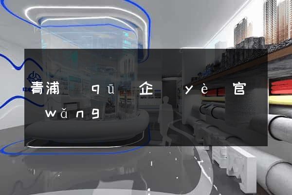 青浦區(qū)企業(yè)官網(wǎng)