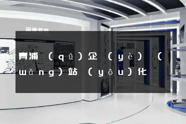 青浦區(qū)企業(yè)網(wǎng)站優(yōu)化