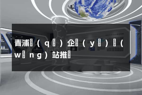 青浦區(qū)企業(yè)網(wǎng)站推廣
