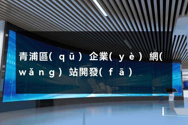 青浦區(qū)企業(yè)網(wǎng)站開發(fā)