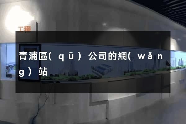 青浦區(qū)公司的網(wǎng)站