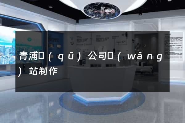 青浦區(qū)公司網(wǎng)站制作