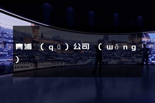 青浦區(qū)公司網(wǎng)頁設計