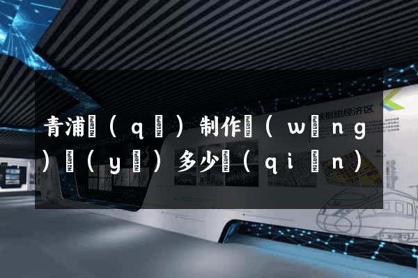 青浦區(qū)制作網(wǎng)頁(yè)多少錢(qián)