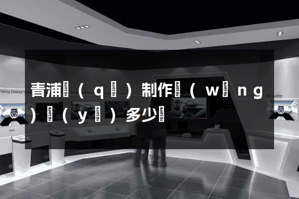 青浦區(qū)制作網(wǎng)頁(yè)多少錢