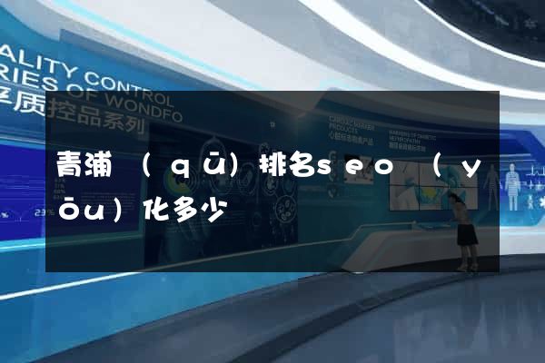 青浦區(qū)排名seo優(yōu)化多少錢