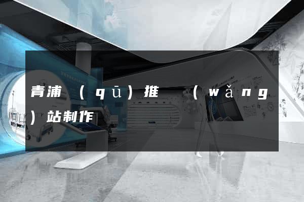 青浦區(qū)推廣網(wǎng)站制作