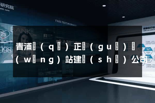 青浦區(qū)正規(guī)網(wǎng)站建設(shè)公司