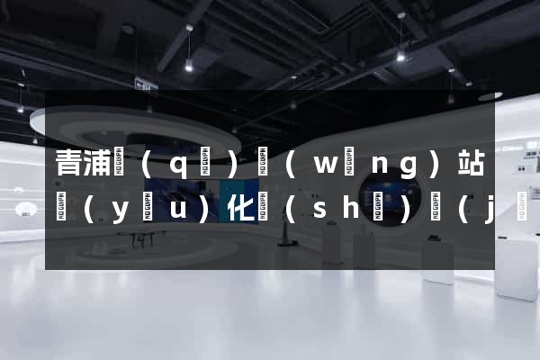青浦區(qū)網(wǎng)站優(yōu)化設(shè)計(jì)公司