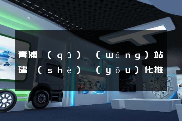 青浦區(qū)網(wǎng)站建設(shè)優(yōu)化推廣