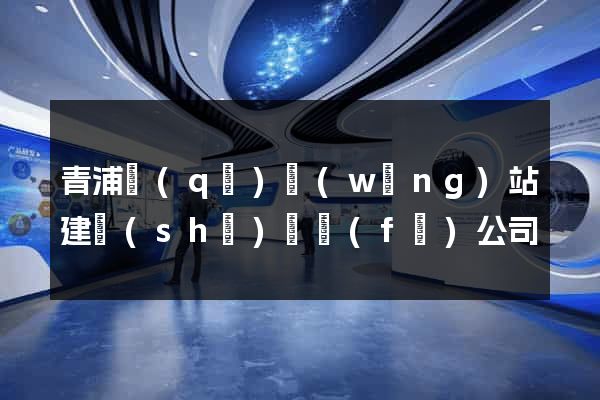 青浦區(qū)網(wǎng)站建設(shè)開發(fā)公司