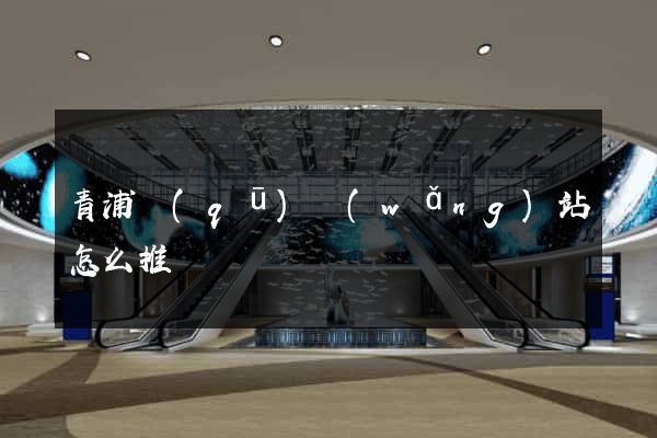 青浦區(qū)網(wǎng)站怎么推廣