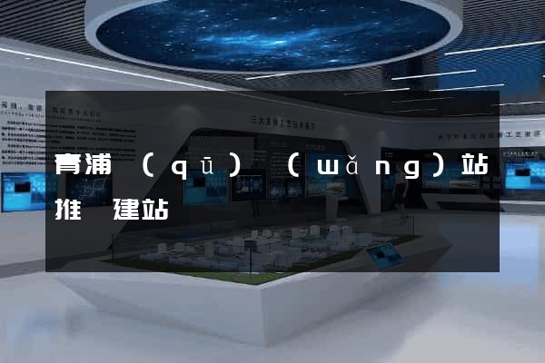 青浦區(qū)網(wǎng)站推廣建站