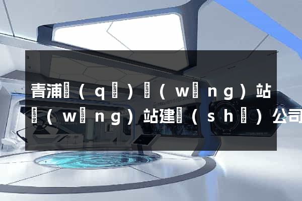 青浦區(qū)網(wǎng)站網(wǎng)站建設(shè)公司