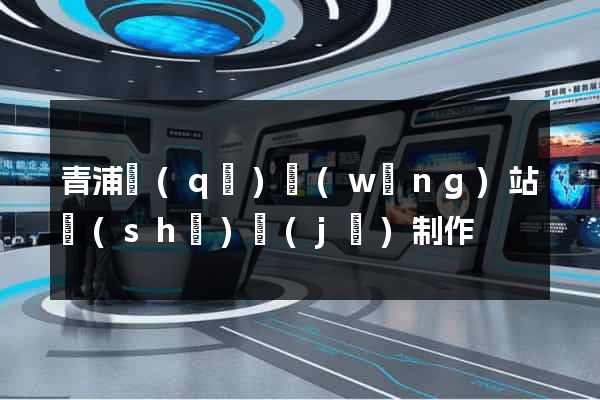 青浦區(qū)網(wǎng)站設(shè)計(jì)制作