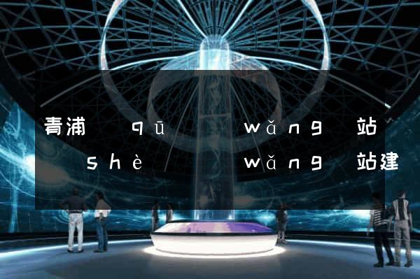 青浦區(qū)網(wǎng)站設(shè)計網(wǎng)站建設(shè)