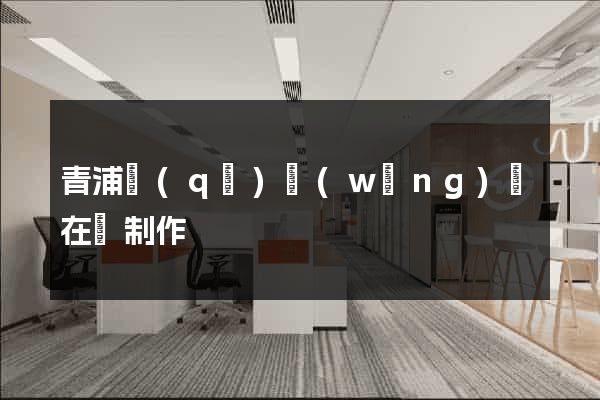 青浦區(qū)網(wǎng)頁在線制作