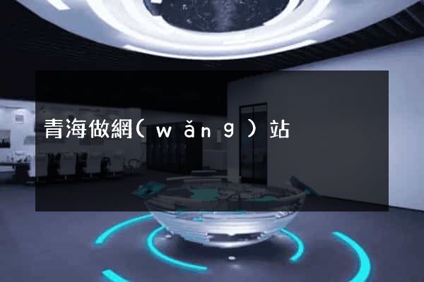 青海做網(wǎng)站