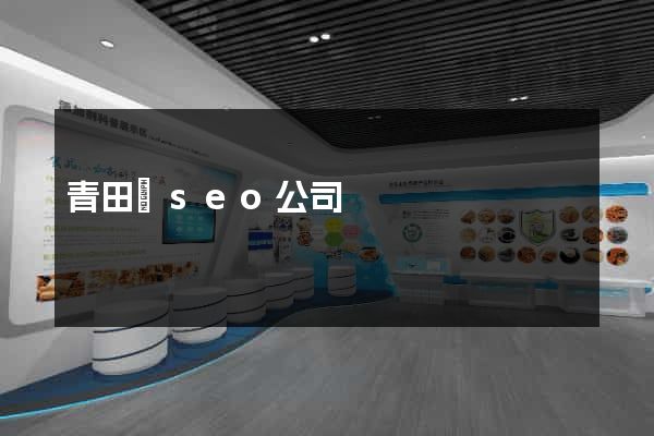 青田縣seo公司