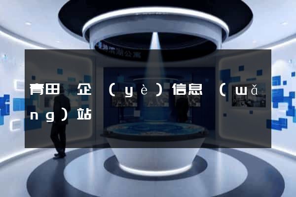 青田縣企業(yè)信息網(wǎng)站