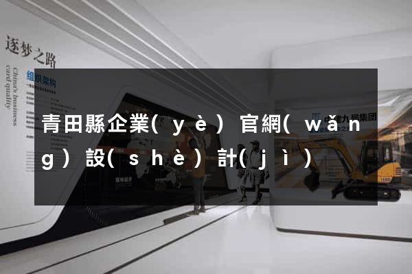 青田縣企業(yè)官網(wǎng)設(shè)計(jì)