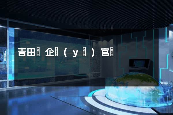 青田縣企業(yè)官網