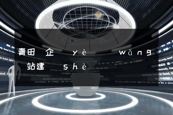 青田縣企業(yè)網(wǎng)站建設(shè)