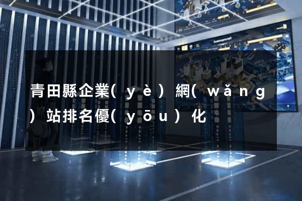 青田縣企業(yè)網(wǎng)站排名優(yōu)化